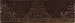 Бордюр Катар коричневый 1502-0576